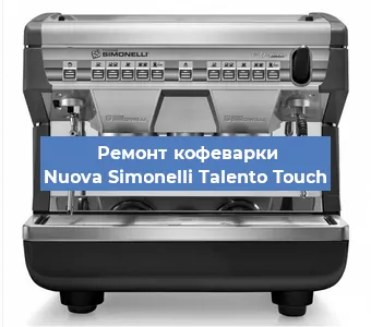 Замена | Ремонт мультиклапана на кофемашине Nuova Simonelli Talento Touch в Краснодаре